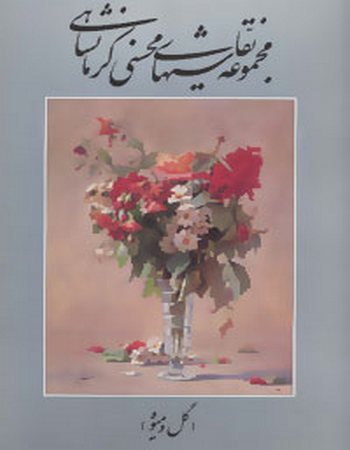 مجموعه نقاشی‌های محسنی کرمانشاهی (گل و میوه، دو زبانه)